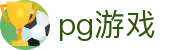 pg游戏_pg游戏_官网最新入口